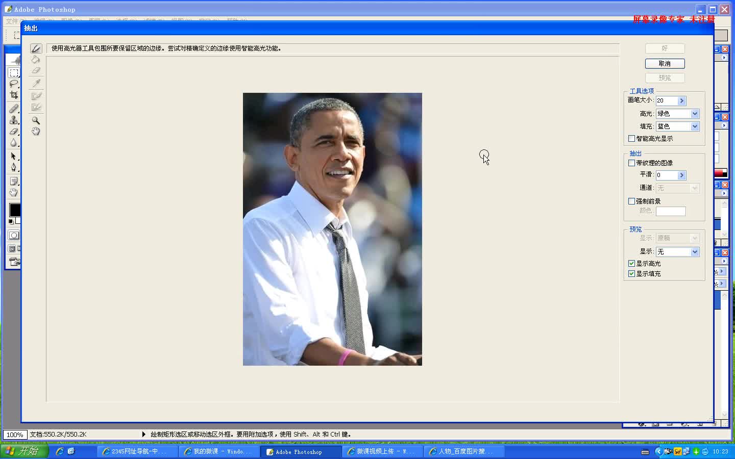 信息技术奥赛 Adobe photoshop 为奥巴马抠图【信息技术奥赛】_clip