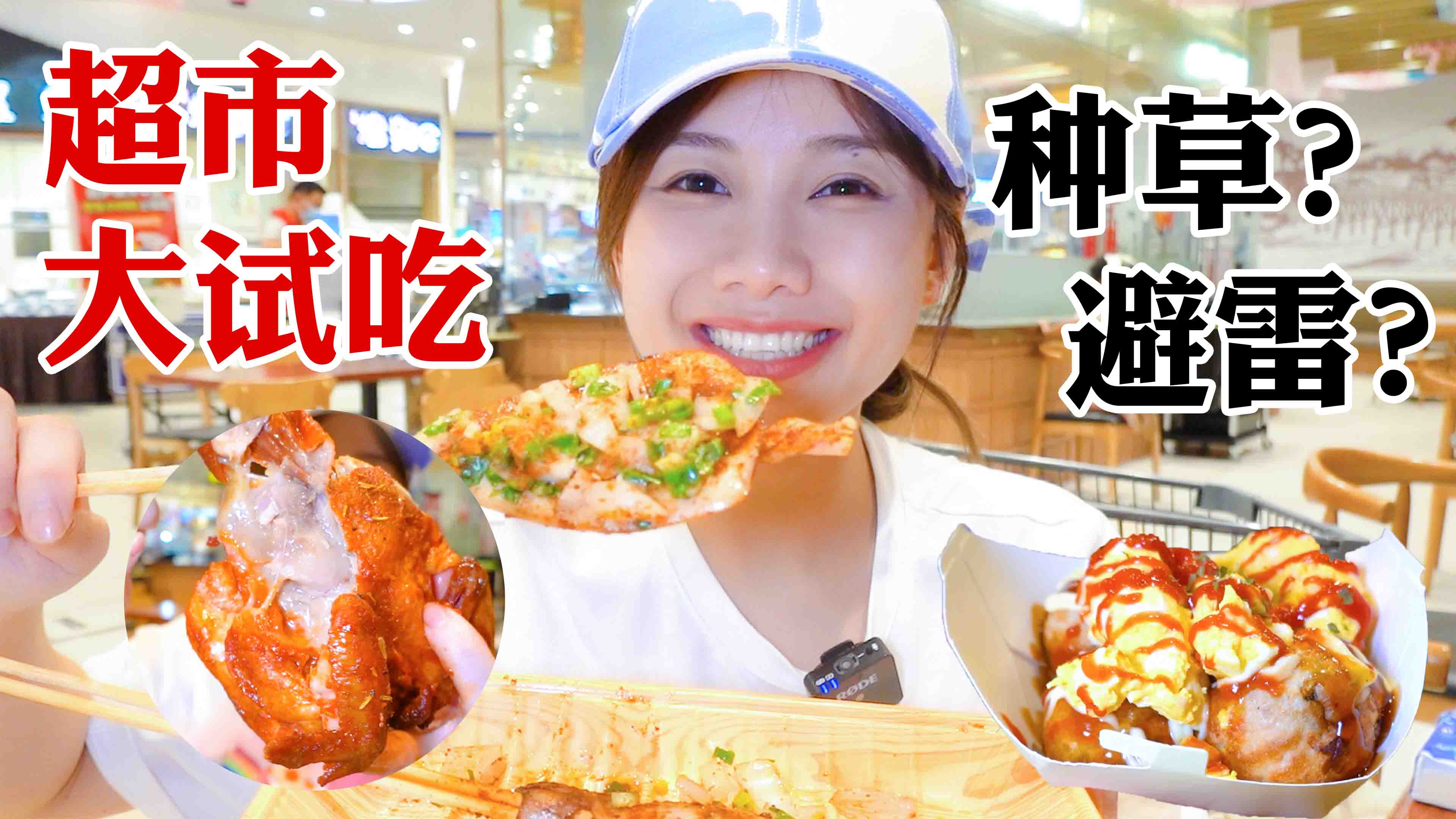 密子君 超市大試吃，熟食甜品盲買盲測，超多汁烤雞不到16元！#美食測評#超市