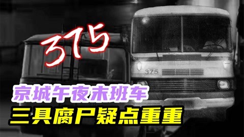 传遍京城的375路公交车迷案！