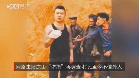 直播诈捐 还有这操作？