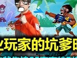 【小蒼坑爹集錦】職業玩家的坑爹時刻