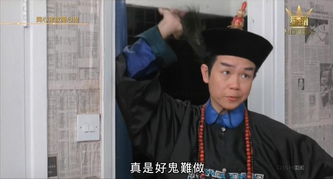 开心鬼救开心鬼