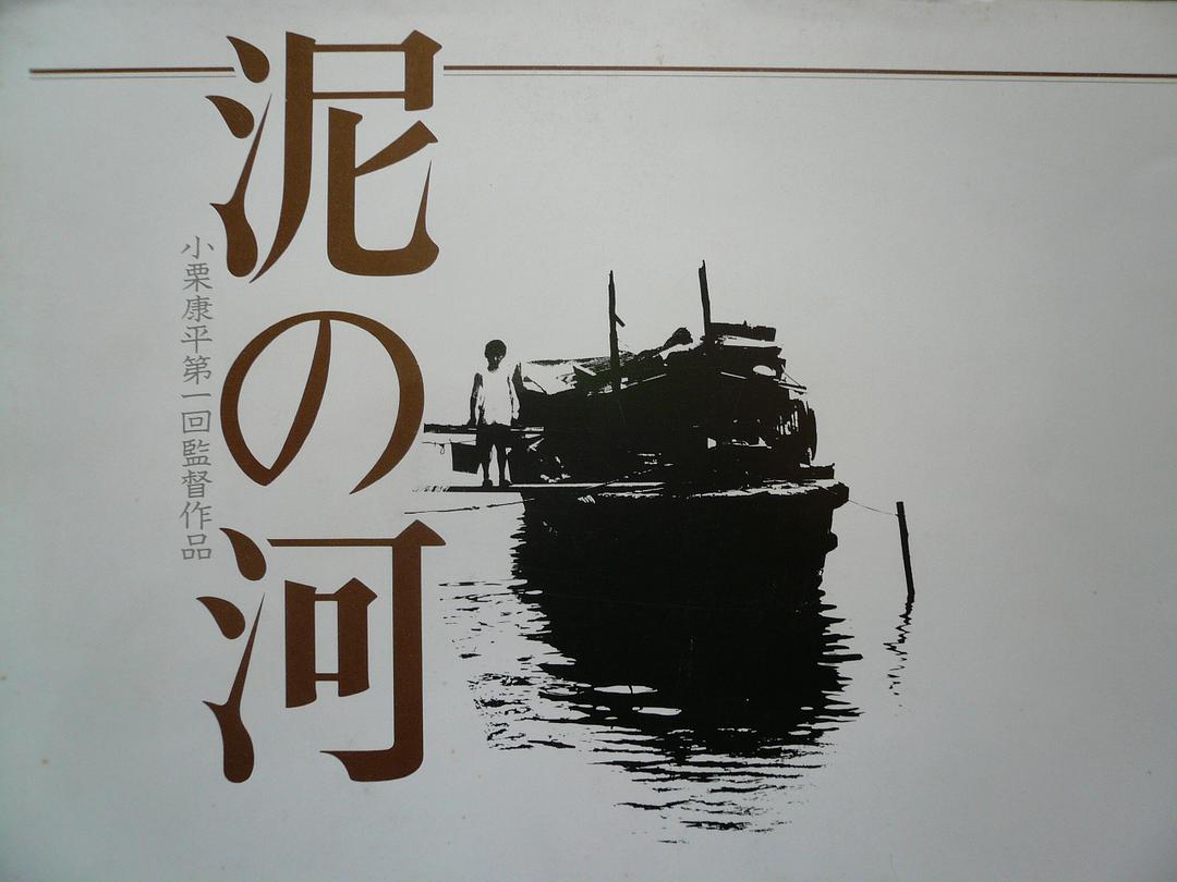电影《泥河》bd高清版片源,可在线播放《泥河》全集