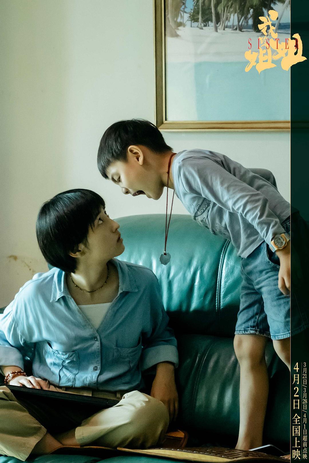 电影《我的姐姐》曝终极预告 揭开中国式家庭众生相