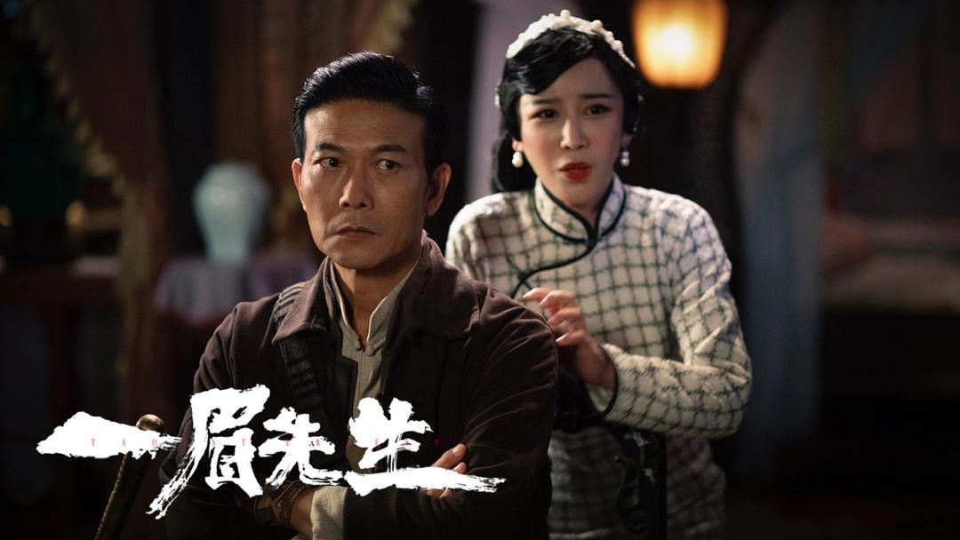《一眉先生-高清电影-完整版在线观看