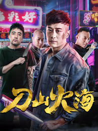 刀山火海1