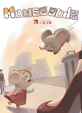 小鼠与鞋