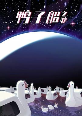 鸭子船之歌