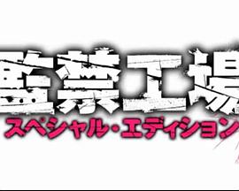 监禁工场特别版