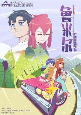 鲁米尔