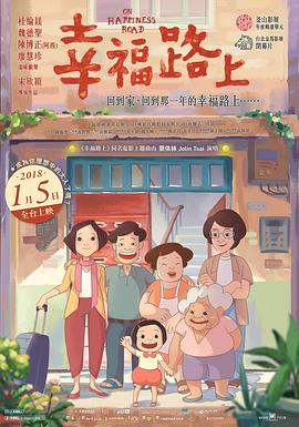 幸福路上（2015）