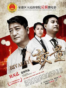 较量
