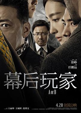 幕后玩家 (2017)