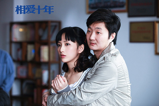 相爱十年