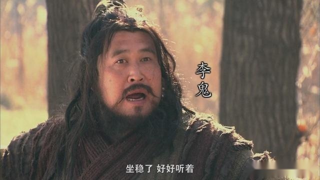 水浒传李鬼