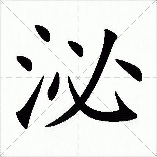 泌字的意思-泌的拼音读什么-字典在线