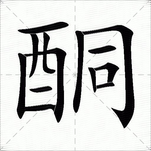 酮字拼音:tóng酮字部首:酉酮字五笔:sgmk酮字笔画:13酮字笔顺:横,竖