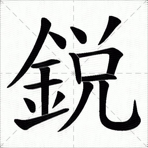 锐字的意思-锐的拼音读什么-字典在线