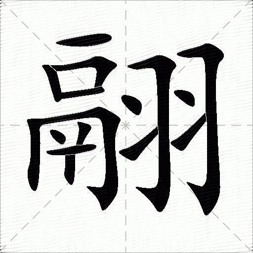 翮字拼音:hé翮字部首:羽翮字五笔:gkmn翮字笔画:16翮字笔顺:横,竖,横