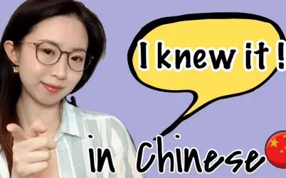 [图]How to say "I knew it" in Chinese