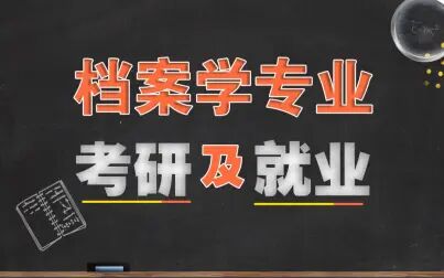 [图]档案学专业考研学习及就业