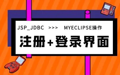 [图]JSP注册和登录界面制作讲解|Javaweb