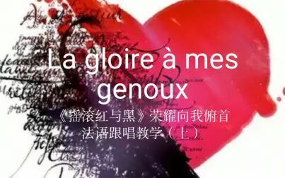 [图]摇滚红与黑《荣耀向我俯首/荣耀为我臣服》la gloire a mes genoux法...