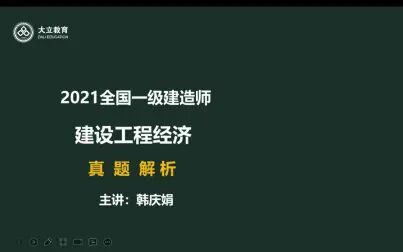 [图]大立教育2021年一级建造师考试《工程经济》真题解析视频