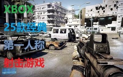 [图]【中文字幕】25款经典第一人称射击游戏【XBOX360】