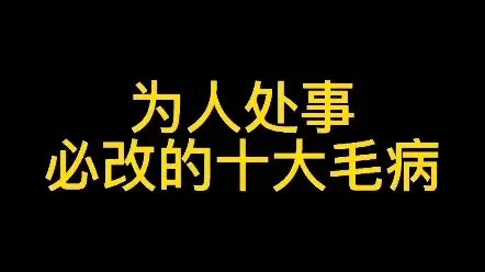 [图]为人处事必改的十大毛病