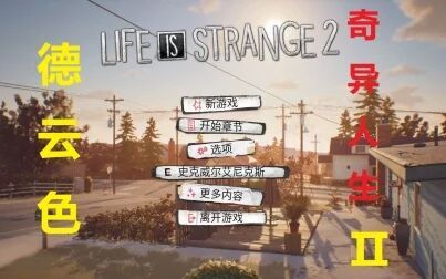 [图]德云色-奇异人生Ⅱ-Life Is Strange 2 合集