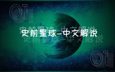 [图]史前星球-中文解说01