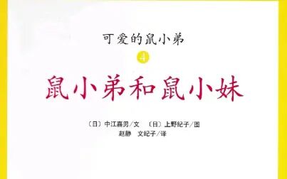 [图]有声绘本《鼠小弟和鼠小妹》《可爱的鼠小弟》系列第4集