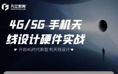 [图]4G/5G 手机天线设计硬件实战