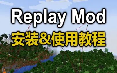 [图]我的世界 - ReplayMod/回放模组