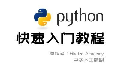 [图]【推荐收藏】中字丨Python快速入门教程合集