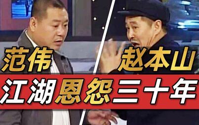 [图]东北喜剧之王赵本山和范伟相爱相杀三十年:师徒陌路,恩怨情仇【暗...