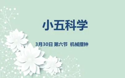 [图]小五科学03-30 第六节机械摆钟