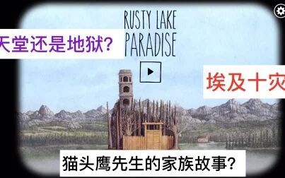 [图]【Rusty Lake Paradise】天堂岛的秘密