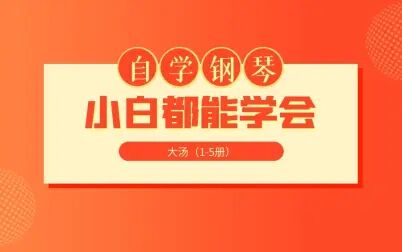 [图]自学钢琴| 约翰·汤普森现代钢琴教程2 | 合集