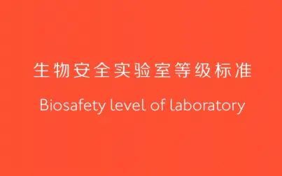 [图]生物安全实验室等级 / Biosafety Level of Laboratory