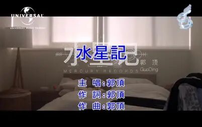 [图]「官方KTV版」郭顶 - 水星记 Mercury Records