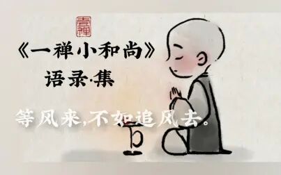 [图]【高品质书摘】惊艳到你的那些句子|一禅小和尚·集