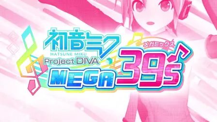 [图]NS丨《初音未来:歌姬计划MEGA39's》新曲&新要素宣传片