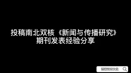 [图]投稿南北双核《新闻与传播研究》期刊发表经验分享