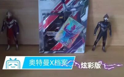 [图]【许超的玩具】奥特曼X档案卡片炫彩版评测视频