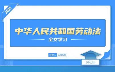 [图]新版中华人民共和国劳动法ppt全文学习解读