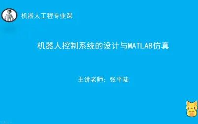 [图]机器人控制系统的设计与MATLAB仿真-第一节