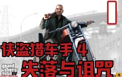 [图]老戴《GTA4-失落与诅咒》01 剧情解说