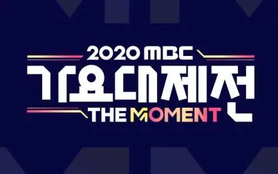 [图]2020 MBC歌谣大祭典 中字 1080